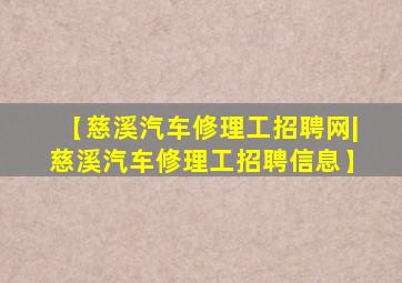 【慈溪汽车修理工招聘网|慈溪汽车修理工招聘信息】